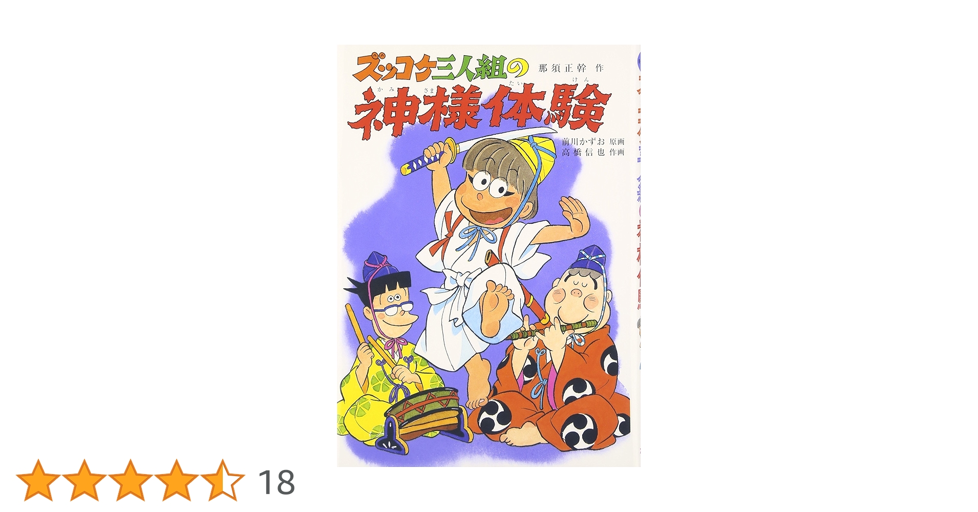 ズッコケ三人組の神様体験 (新・こども文学館 43) | 那須 正幹, 高橋